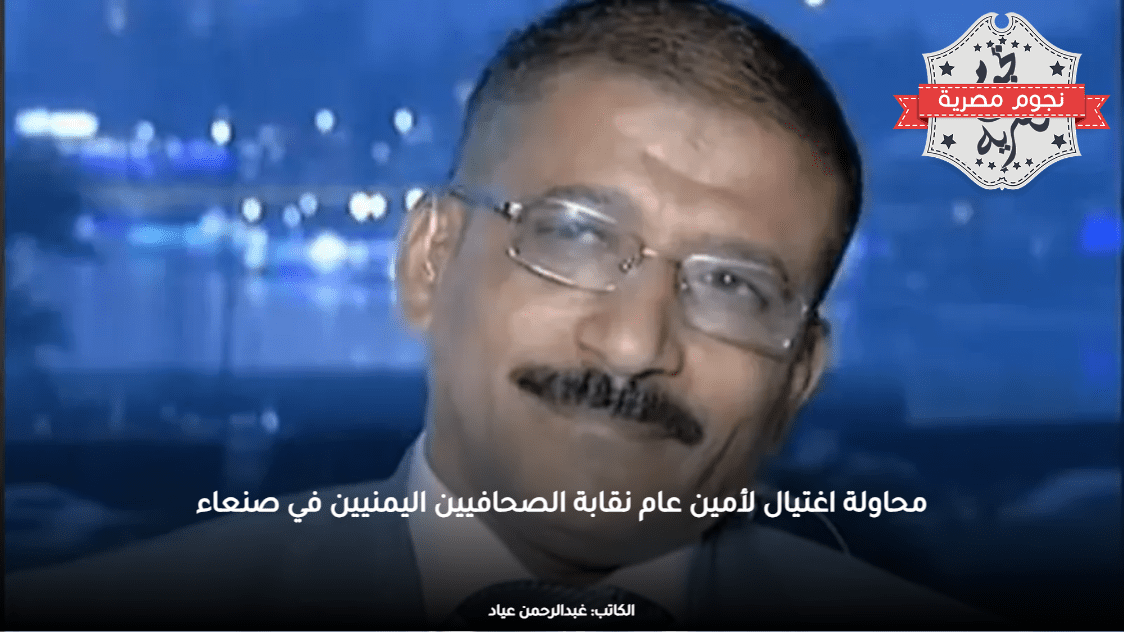 محاولة اغتيال لأمين عام نقابة الصحافيين اليمنيين في صنعاء