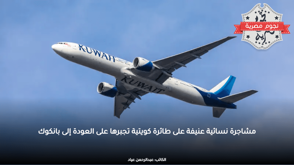 مشاجرة نسائية عنيفة على طائرة كويتية تجبرها على العودة إلى بانكوك